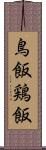 鳥飯 Scroll