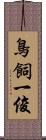 鳥飼一俊 Scroll