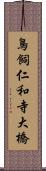 鳥飼仁和寺大橋 Scroll