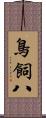 鳥飼八 Scroll