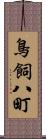 鳥飼八町 Scroll