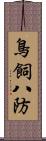 鳥飼八防 Scroll