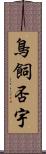 鳥飼否宇 Scroll