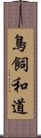 鳥飼和道 Scroll