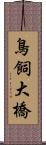 鳥飼大橋 Scroll