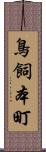 鳥飼本町 Scroll