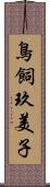 鳥飼玖美子 Scroll