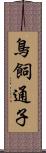 鳥飼通子 Scroll