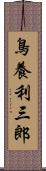 鳥養利三郎 Scroll