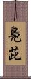 鳧茈 Scroll