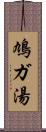 鳩ガ湯 Scroll