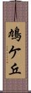 鳩ケ丘 Scroll