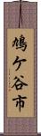 鳩ケ谷市 Scroll