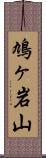 鳩ヶ岩山 Scroll