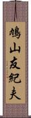 鳩山友紀夫 Scroll
