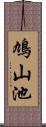 鳩山池 Scroll