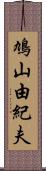 鳩山由紀夫 Scroll