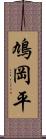 鳩岡平 Scroll