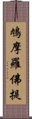 鳩摩羅佛提 Scroll
