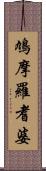 鳩摩羅耆婆 Scroll