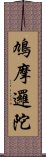 鳩摩邏陀 Scroll