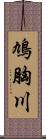 鳩胸川 Scroll