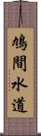 鳩間水道 Scroll