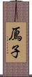 鳫子 Scroll