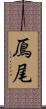 鳫尾 Scroll