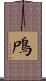 鳲 Scroll