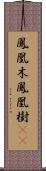 鳳凰木;鳳凰樹(iK) Scroll