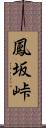 鳳坂峠 Scroll