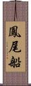 鳳尾船 Scroll