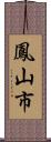 鳳山市 Scroll