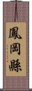 鳳岡縣 Scroll