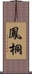 鳳桐 Scroll