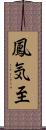 鳳気至 Scroll