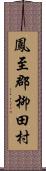 鳳至郡柳田村 Scroll