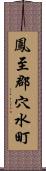 鳳至郡穴水町 Scroll