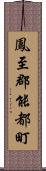 鳳至郡能都町 Scroll