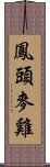 鳳頭麥雞 Scroll