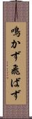 鳴かず飛ばず Scroll