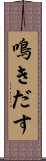 鳴きだす Scroll