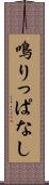 鳴りっぱなし Scroll