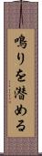 鳴りを潜める Scroll