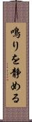 鳴りを静める Scroll