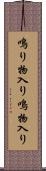 鳴り物入り Scroll