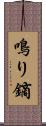 鳴り鏑 Scroll