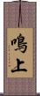 鳴上 Scroll