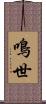 鳴世 Scroll